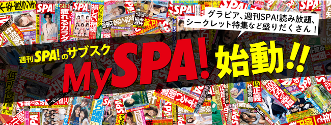週刊SPA！のサブスク「MySPA！」がオープン。第一弾の撮り下ろしグラビアは川道さら！Twitterではプレゼントキャンペーンも開催