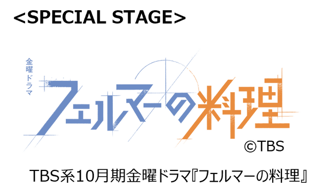 TBS系10月期金曜ドラマ『フェルマーの料理』スペシャルステージ決定！豪華モデルに乃木坂46卒業後初のガルアワ出演となる齋藤飛鳥、ミチ＆よしあきらが決定！
