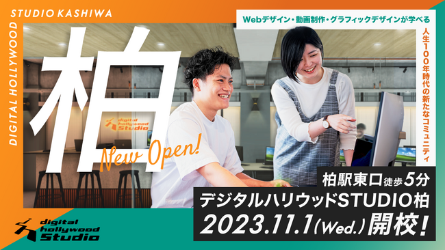 【新規開校】『デジタルハリウッドSTUDIO柏』千葉県柏市に2023年11月開校
