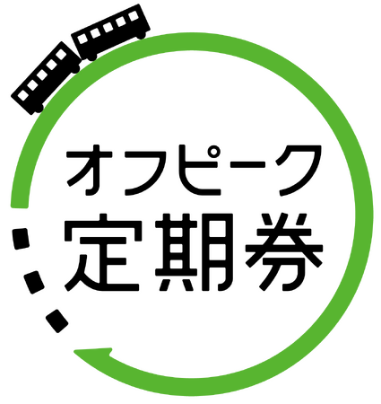 「はじめよう！オフピーク定期券」キャンペーンを開催します～JR東日本は新しい通勤スタイルを提案していきます～