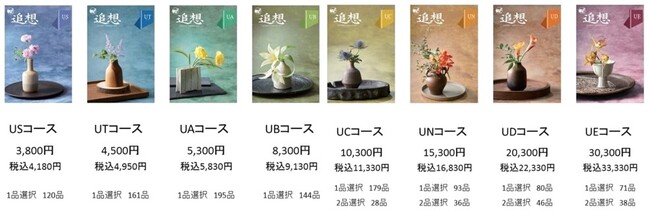 香典返しや法要の引出物などに最適な弔事用カタログギフト「追想(ついそう)」に高額コース50,300円を追加いたします。