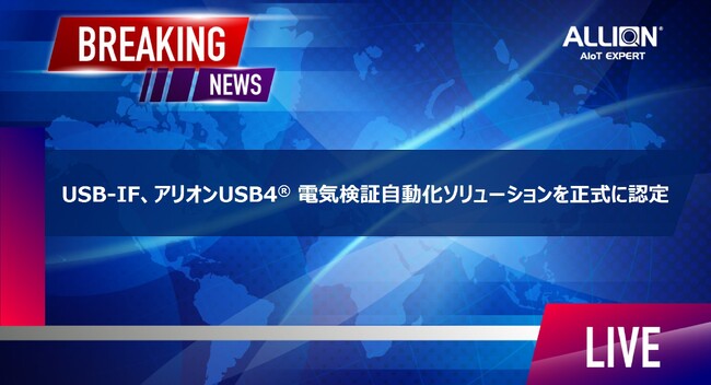 USB-IF、アリオンUSB4(R) 電気検証自動化ソリューションを正式に認定