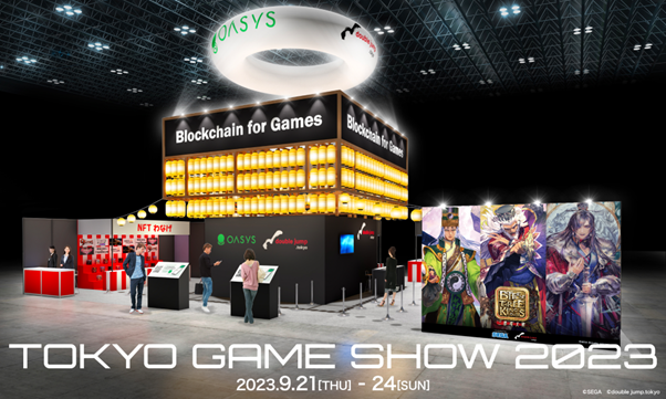 Oasysとdouble jump.tokyo、TGS2023でブロックチェーンゲーム（BCG）ブースを共同出展。Oasys採用のゲームタイトルなどを複数展示！出展企業情報をまとめた特設サイトも公開。