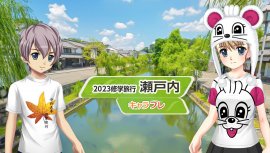 学園生活最大のお楽しみ修学旅行、今年は『瀬戸内方面』を訪れます。 学園生活最大のお楽しみ修学旅行、今年は『瀬戸内方面』を訪れます。