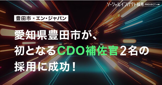 愛知県豊田市、エン・ジャパンを通して「CDO補佐官」2名採用！