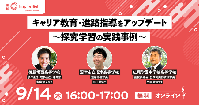 キャリア教育・進路指導をアップデート～探究学習の実践事例～9月14日（木）に開催