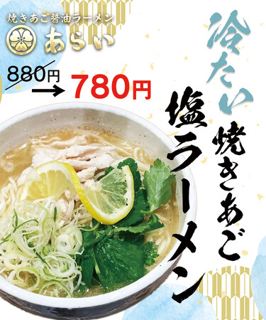 【板橋 前野町】9月9日(土)・9月10日(日)限定！冷たい焼きあご塩ラーメンを100円OFFクーポンを配布｜ラーメンあらいイオンスタイル板橋前野町フードコート１F