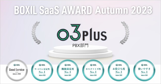回線工事不要のクラウドPBX「03plus」、「BOXIL SaaS AWARD Autumn 2023」PBX部門で「Good Service」ほか5つのNo.1に選出