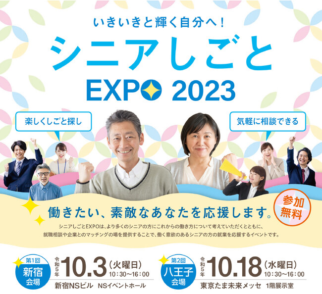 ～これからの働き方を考える～令和５年度「シニアしごとEXPO」を開催します！