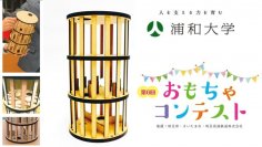 浦和大学 主催「おもちゃコンテスト」　木材加工の部 優秀作品を商品化、9月12日(火)より販売　高大産官連携による初の試み、埼玉高速鉄道の2駅で販売