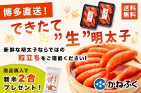 明太子のかねふく「できたて“生”明太子×2個セット」を9月8日より販売！「新米・夢つくし(福岡県産米)」プレゼント企画も同時開催