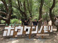 大阪「ボウケンノモリ　長居公園店」オープン1周年記念イベント　大人・シニア無料の「オトナダケ・シニアダケ」期間限定開催！