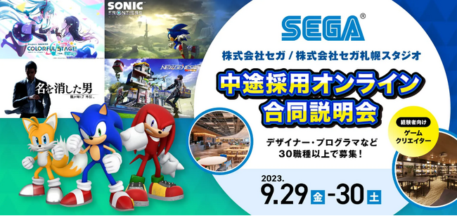 【ゲーム業界】「ソニック」「龍が如く」など、ビッグタイトルに携わるチャンス！9/29（金）30（土）(株)セガ＆ (株)セガ札幌スタジオの中途採用オンライン合同説明会
