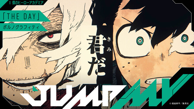 ソニーミュージック × 週刊少年ジャンプ　超大型コラボ企画【JUMP MV】続報！「僕のヒーローアカデミア」（堀越耕平）×「THE DAY」（ポルノグラフィティ）