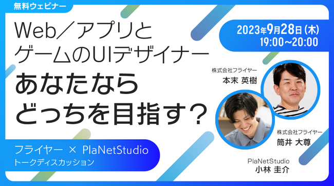 UIデザイナーの方or UIデザイナー志望の方におすすめの無料セミナー　9/28（木）「【トークディスカッション】Web・アプリとゲームのUIデザイナー、あなたならどっちをめざす？」