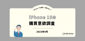 iPhone 15は71.7%が“買わない”と回答！理由は「価格が高いから」や、「型落ちしたモデルを安く買いたい」など【iPhone 15の購買意欲調査】