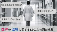 ＜医師1,901名調査＞「医師の退職」に関するアンケート調査結果を公表
