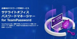 サテライトオフィス・パスワードマネージャー for TeamPassword サテライトオフィス・パスワードマネージャー for TeamPassword