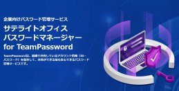 サテライトオフィス、企業向けパスワード管理サービスの提供を開始　サービス名：サテライトオフィス・パスワードマネージャー for TeamPassword