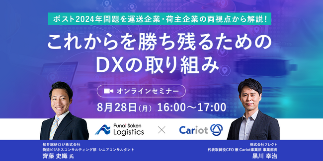 【物流企業のDX経営】2023年8月28日（月）に開催したセミナー「これからを勝ち残るためのDXの取り組み」にて、船井総研ロジの経営コンサルタントが講演しました