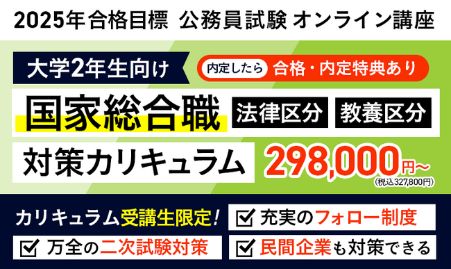 【公務員試験】2025年合格目標 「国家総合職法律区分・教養区分」「教養+専門型ワイド・スタンダード」「教養型」カリキュラムリリース！