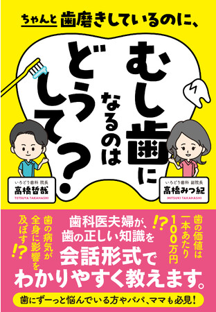 「甘いものを食べているから、むし歯になる？」9割の人が知らない、お口に関する正しい知識『ちゃんと歯磨きしているのに、むし歯になるのはどうして？ 』本日発売