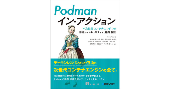 次世代コンテナエンジンPodmanについて、開発チームのリーダーが、その全貌を解き明かす『Podmanイン・アクション』が、9月16日、秀和システムから刊行！