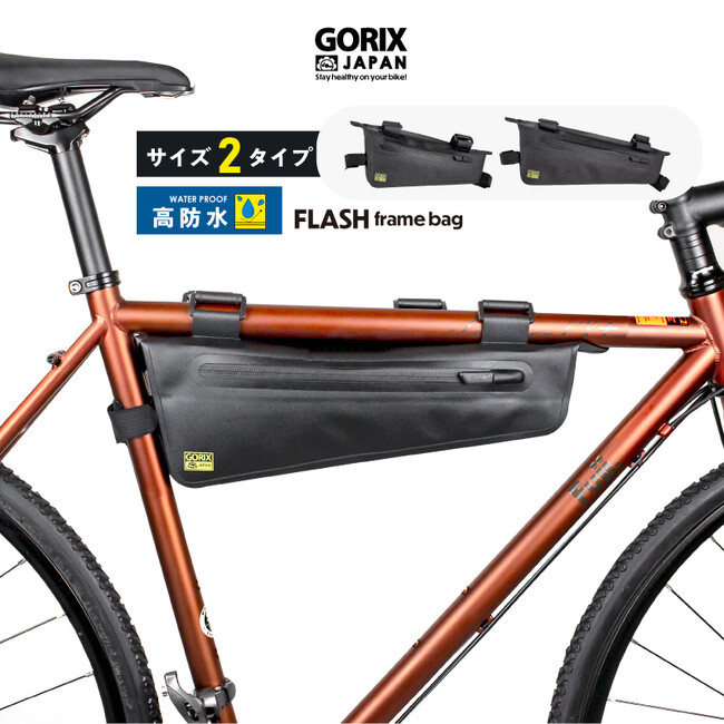 【新商品】自転車パーツブランド「GORIX」から、フレームバッグ(FLASH) が新発売!!