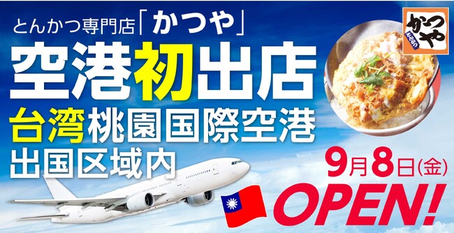 【世界初】台湾最大の国際空港へ出店！とんかつ専門店「かつや」桃園空港店2023年9月8日(金)オープン