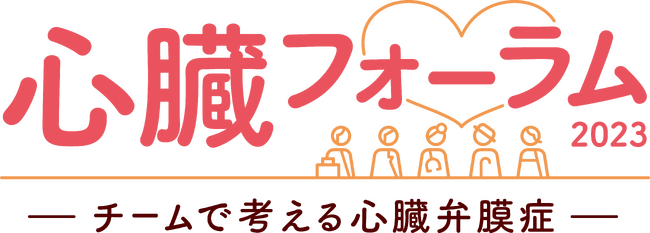 【参加無料】心臓弁膜症について考えるー「心臓フォーラム２０２３」開催、同時オンライン配信も