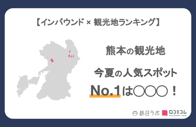 【独自調査】インバウンド人気観光地ランキング熊本編：コロナ後 最新の訪日客の支持を集めたスポットTOP10を発表　#インバウンドMEO
