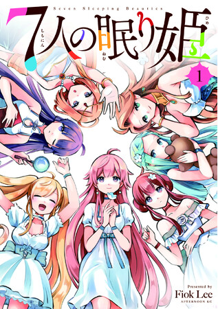 アフタヌーン『７人の眠り姫』　発売即重版＆花澤香菜が８役を務めるCMが放送決定！