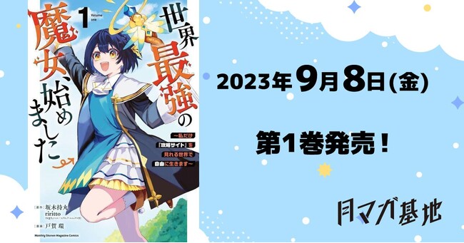 インターネットで話題沸騰！『世界最強の魔女、始めました　～私だけ『攻略サイト』を見れる世界で自由に生きます～』1巻発売！