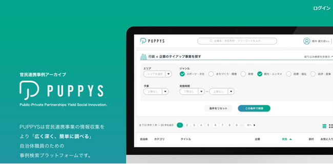 行政職員のための官民連携事例検索プラットフォーム 『PUPPYS（ぱぴーず）』が本格始動！