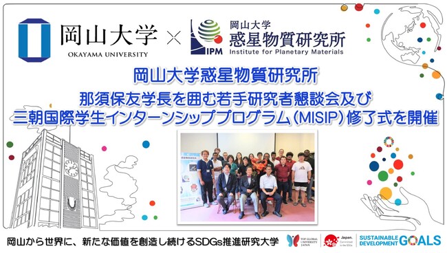【岡山大学】惑星物質研究所にて那須保友学長を囲む若手研究者懇談会及び三朝国際学生インターンシッププログラム（MISIP）修了式を開催