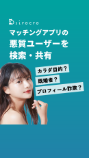 悪質ユーザーを検索・共有できるアプリ「sirocro(シロクロ)」