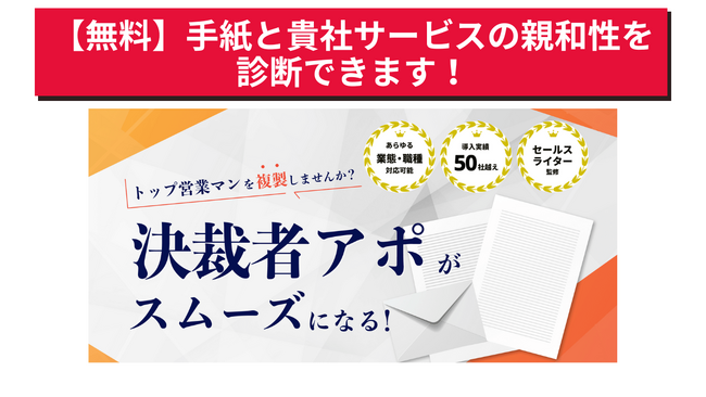 【無料診断】手紙営業で決裁者アポが取れるか診断してみませんか？