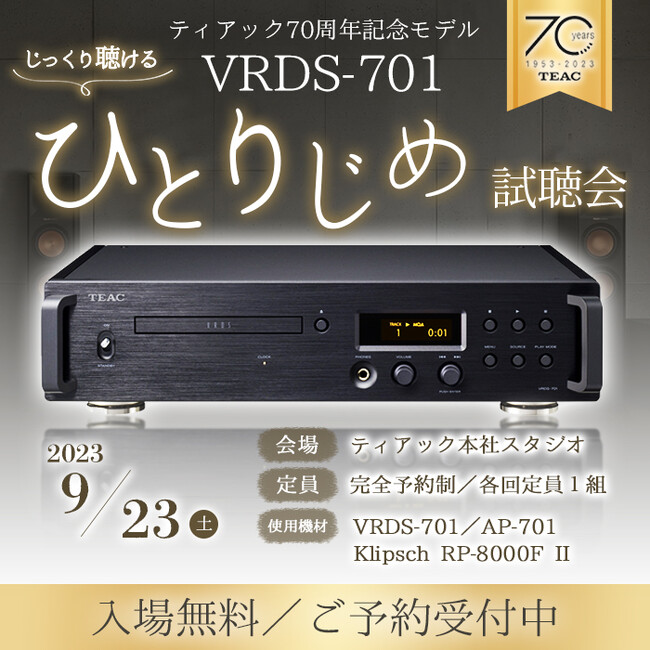9月23日(土) ティアック70周年記念モデル 「VRDS-701」ひとりじめ試聴イベント開催のお知らせ