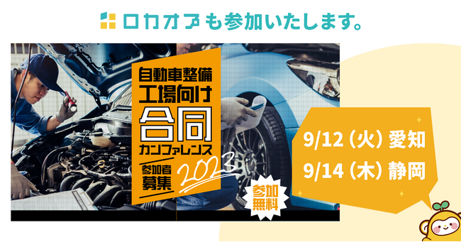 自動車整備の人材獲得をどう解決する？「自動車整備工場の未来を共に描く合同セミナーカンファレンスin愛知・静岡」に参加