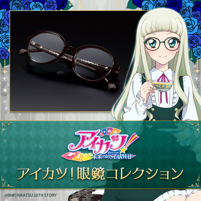 10周年を迎えた『アイカツ！』より藤堂ユリカが作中で着用したオフスタイルの眼鏡が登場！“ユリカ様が眠る棺桶”型のメガネケース付きでお届け。