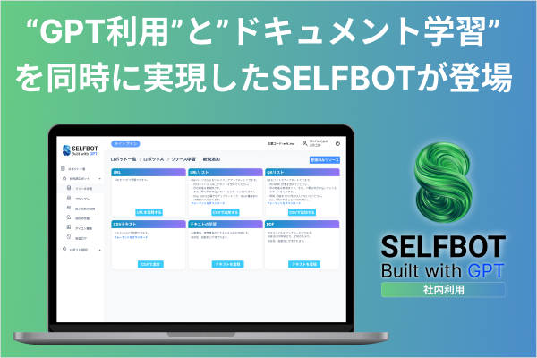 ChatGPTだけでなく、社内ドキュメント学習も一括！ SELFBOTだけで、複数のボットを社内で同時利用可能に