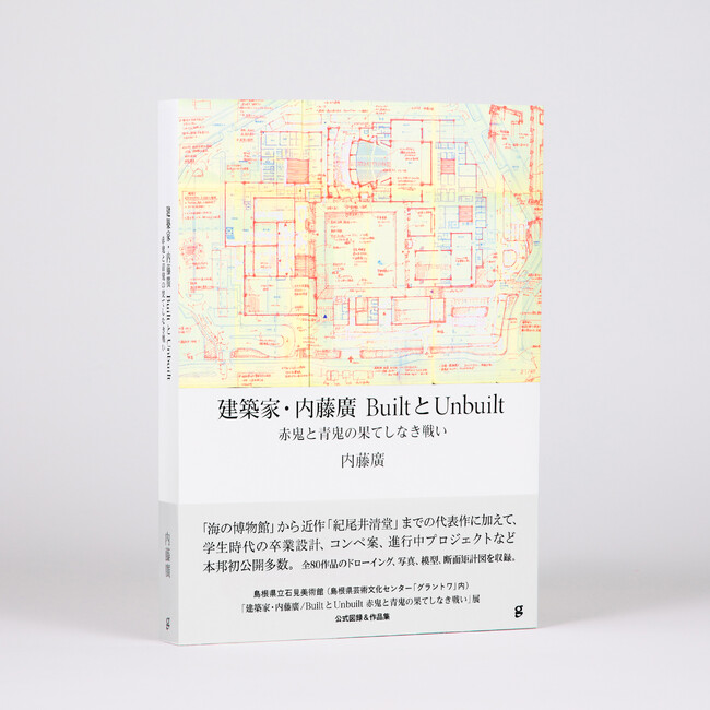 「建築家・内藤廣／BuiltとUnbuilt　赤鬼と青鬼の果てしなき戦い」展、公式図録がついに完成！ 