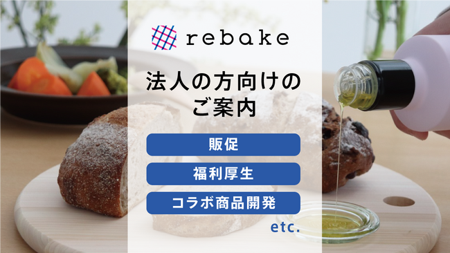 【rebakeから法人の方向けサービスが始動】賛同企業と連携し、企業も、顧客も、環境も、持続可能な社会を目指します。