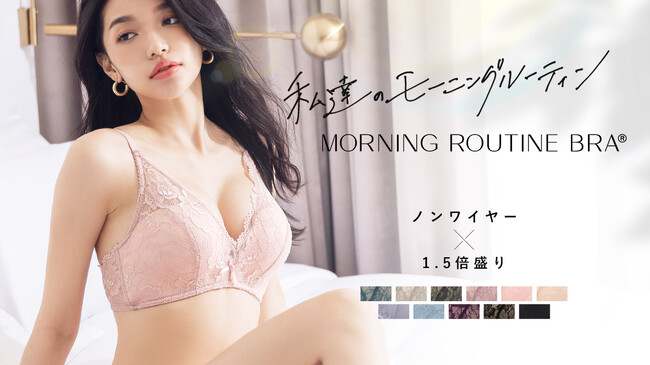 今期、注目の新作も登場！朝起きたとき、つい手に取りたくなる。「キレイ見えする」ノンワイヤー【モーニングルーティンブラシリーズ】の魅力とは？