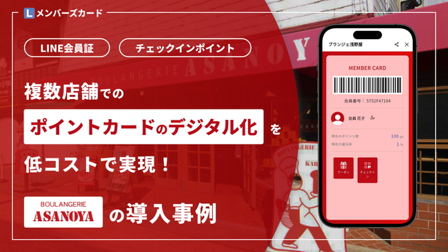 【LINE会員証×スマレジ】老舗パン屋「浅野屋」でポイントカードのデジタル化を低コストで実現。