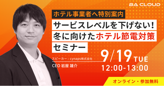 【ホテル事業者向け】9/19(火) 12:00~ サービスレベルを下げない！冬に向けたホテル節電対策セミナーを開催