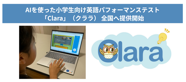 グローバル人材育成を支援するエー・トゥー・ゼットが、AIを使った小学生向け英語パフォーマンステスト「Clara」を全国へ提供開始