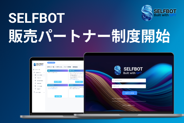 ChatGPT連携のSELFBOT、サービス拡大に伴い販売パートナー制度を開始