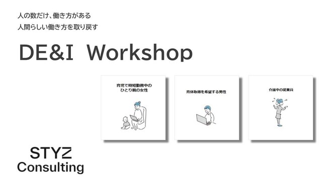 ＜先着5社＞【ダイバーシティ＆インクルージョンに取り組む企業向け】『DE&Iワークショップ』のパイロット版を開催
