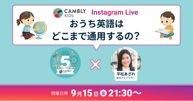 おうち英語に興味がある方必見！英語絵本アドバイザー・平松あざれさんとのコラボInstagram Liveを9月15日に開催【子ども向けオンライン英会話CAMBLY KIDS】